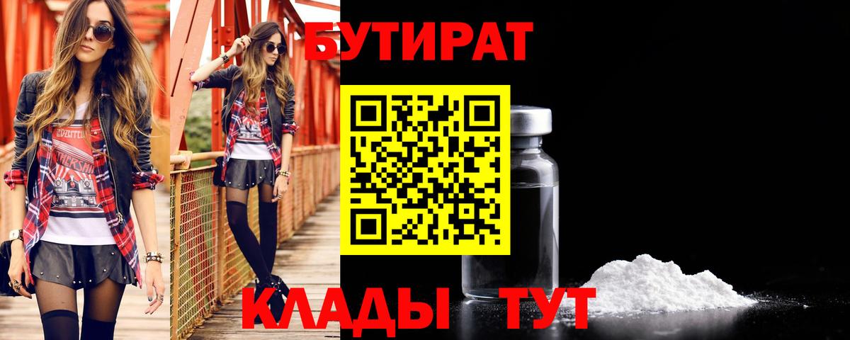 БУТИРАТ  Бутират бутандиол  Вход с VPN  Архангельск 