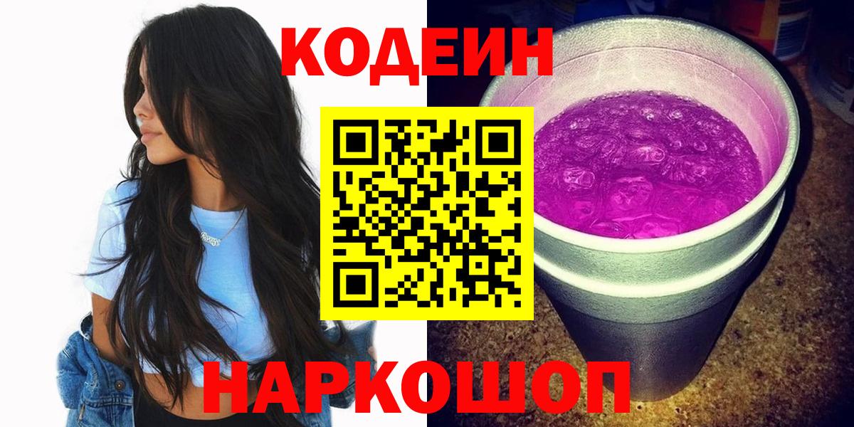 Codein напиток Lean (лин) Архангельск